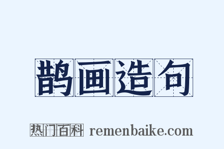 鹊画造句是什么意思的图片